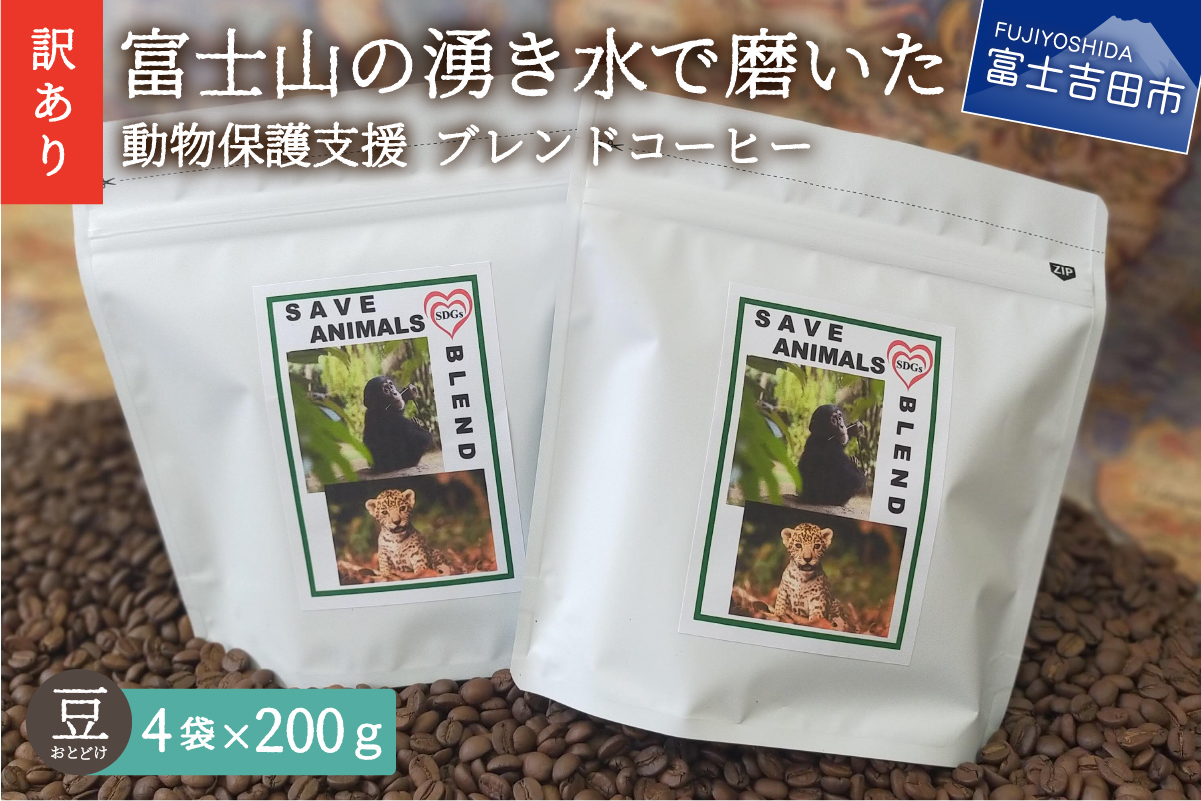 [訳あり]動物保護支援 ブレンドコーヒー 富士山の湧き水で磨いた スペシャルティコーヒー 豆 800g