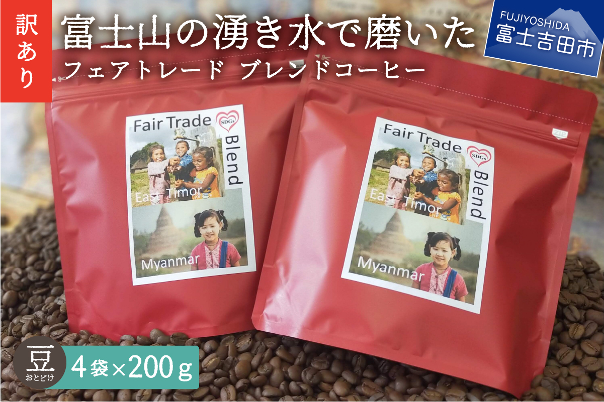 [訳あり]フェアトレード ブレンドコーヒー 富士山の湧き水で磨いた スペシャルティコーヒー 豆 800g