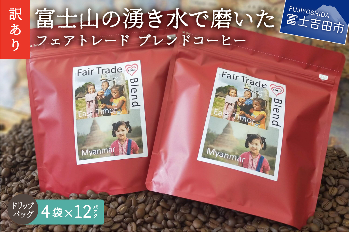 [訳あり]フェアトレード ブレンドコーヒー 富士山の湧き水で磨いた スペシャルティコーヒー ドリップ 12g×48袋