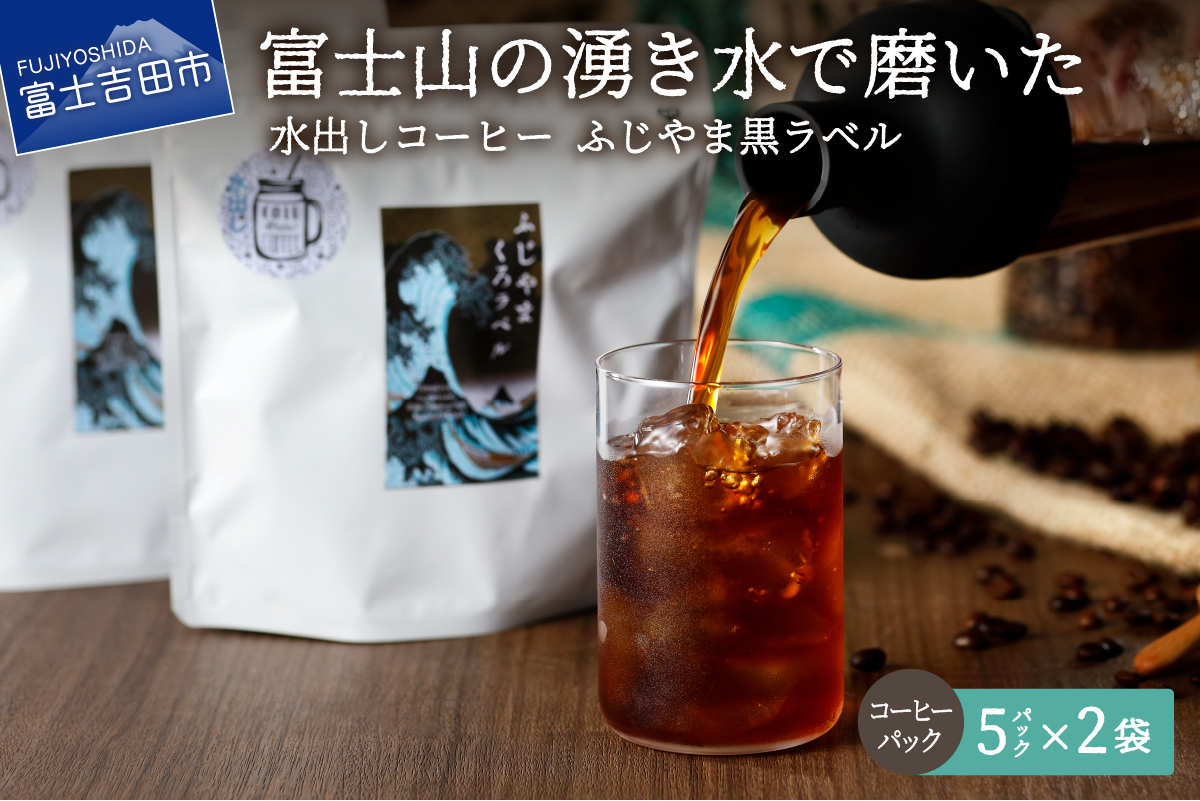 [訳あり]水出しコーヒー ふじやま黒ラベル