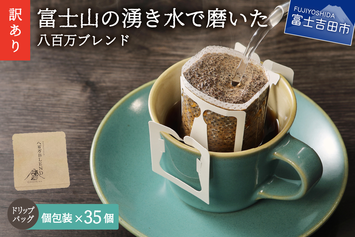 [訳あり]八百万ブレンド 手詰め個包装 ドリップバッグコーヒー (12g×35個)