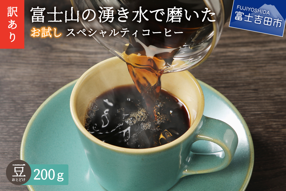 [訳あり・お試し]富士山の湧き水で磨いた スペシャルティコーヒー(豆200g)メール便発送