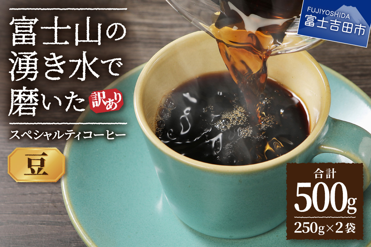 メール便発送[訳あり]富士山の湧き水で磨いた スペシャルティコーヒーセット 豆 500g[ガイアの夜明け]