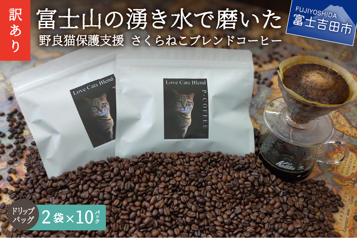 メール便発送[訳あり]野良猫保護支援 さくらねこ ブレンドコーヒー 富士山の湧き水で磨いた スペシャルティコーヒー ドリップ 12g×20袋