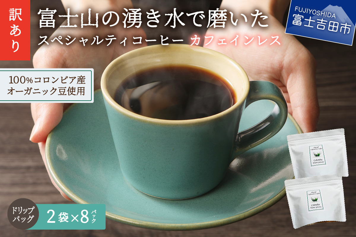 メール便発送[訳あり]カフェインレスコーヒー デカフェ 富士山の湧き水で磨いた スペシャルティコーヒーセット ドリップコーヒー 16パック