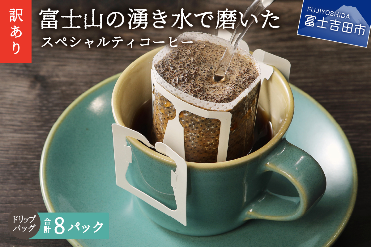 [訳あり・お試し]富士山の湧き水で磨いた スペシャルティコーヒー(ドリップ12g×8ヶ)メール便発送