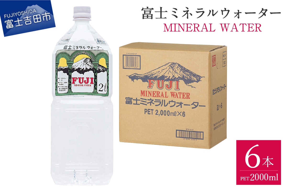 富士ミネラルウォーター 2L×6本 [ 防災 備蓄 ストック 防災グッズ 保存 非常用 ]