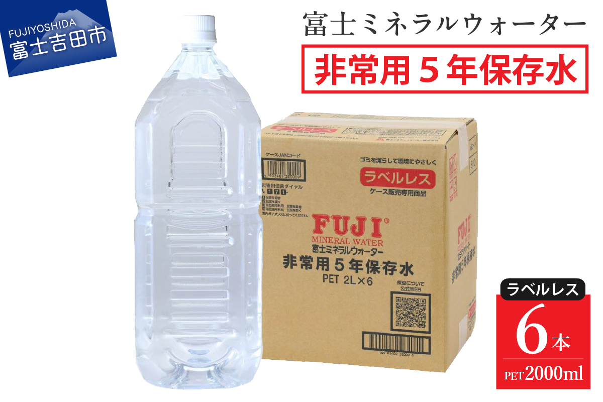 富士ミネラルウォーター 5年保存水ラベルレス 2L×6本 [ 防災 備蓄 ストック 防災グッズ 保存 非常用 ]