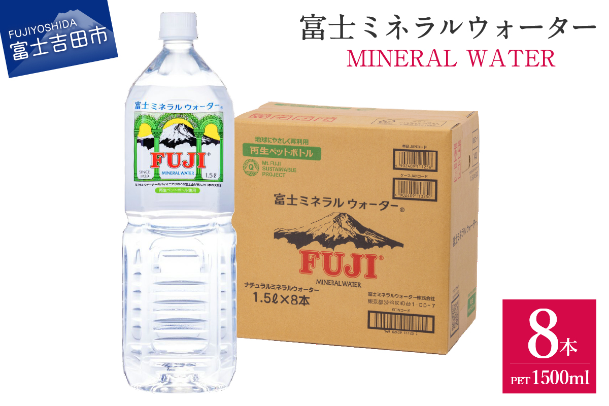 富士ミネラルウォーター 1.5L×8本[ 再生ボトル ]