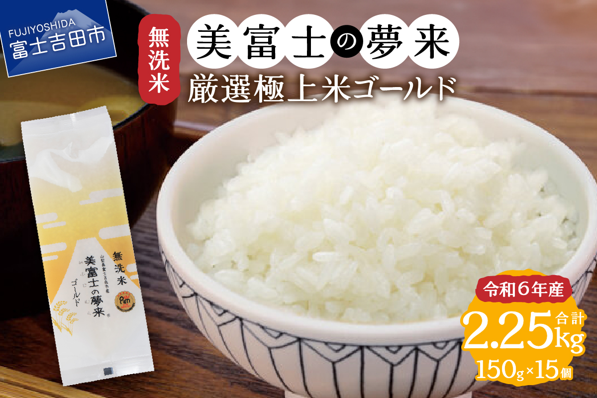 令和6年産 無洗米150g1合『美富士の夢来ゴールド』15個セット