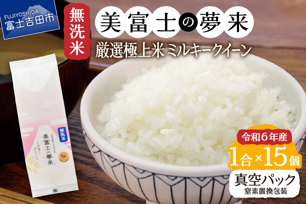 令和6年産 無洗米150g1合『美富士の夢来ミルキークイーン』15個セット