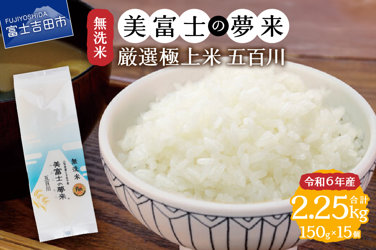 令和6年産 無洗米150g1合『美富士の夢来五百川』15個セット