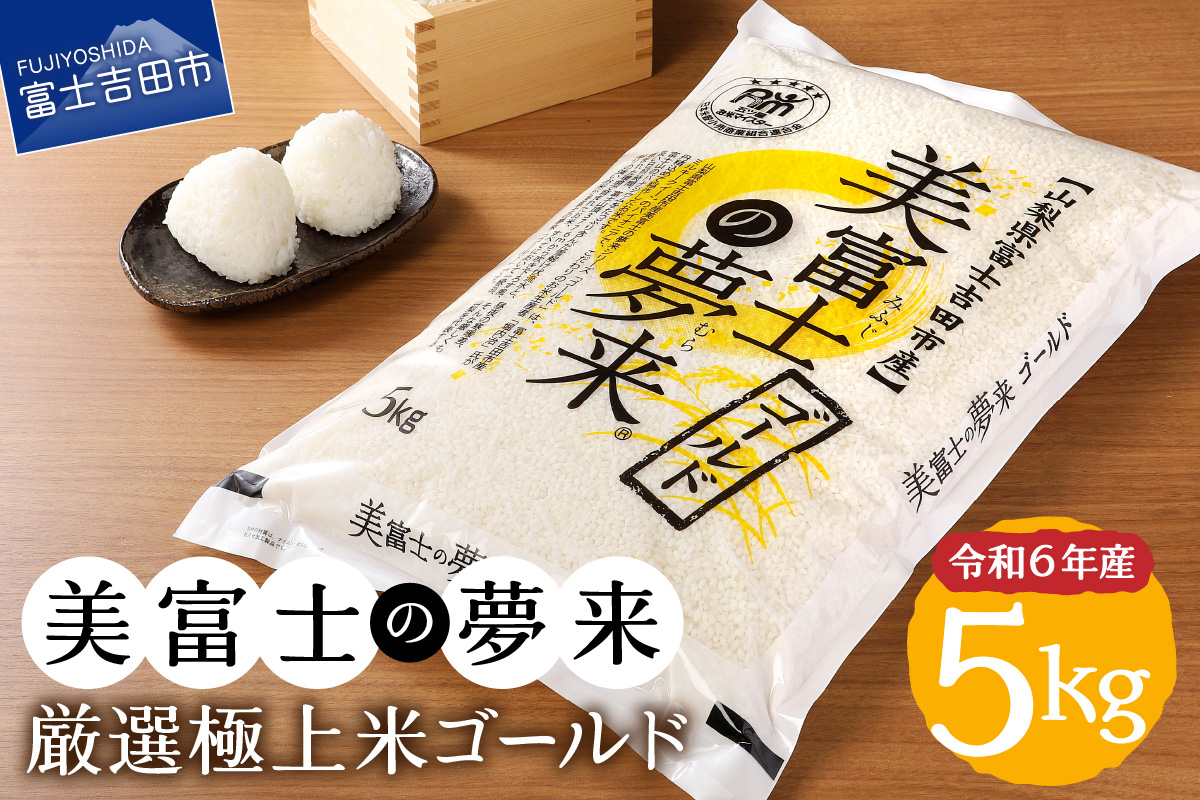 令和6年産 美富士の夢来 厳選極上米ゴールド5kg 富士吉田市産