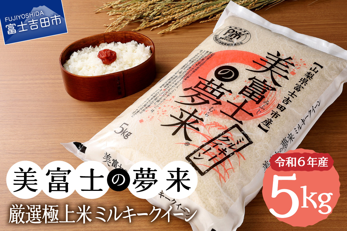 令和6年産 美富士の夢来 厳選極上米ミルキークイーン5kg 富士吉田市産