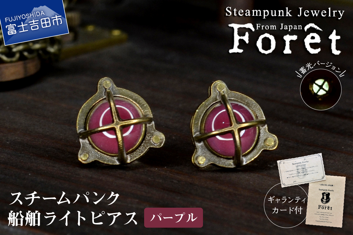 Steampunk スチームパンク 船舶ライト ピアス [パープル]