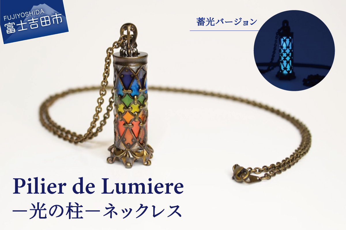 Pilier de Lumiere −光の柱−