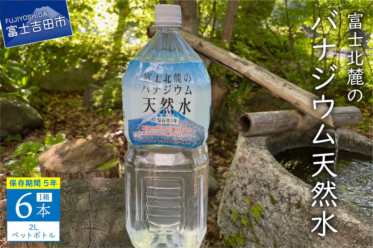 富士北麓のバナジウム天然水 2L 6本 [ 防災 備蓄 ストック 保存 5年 非常用 ]