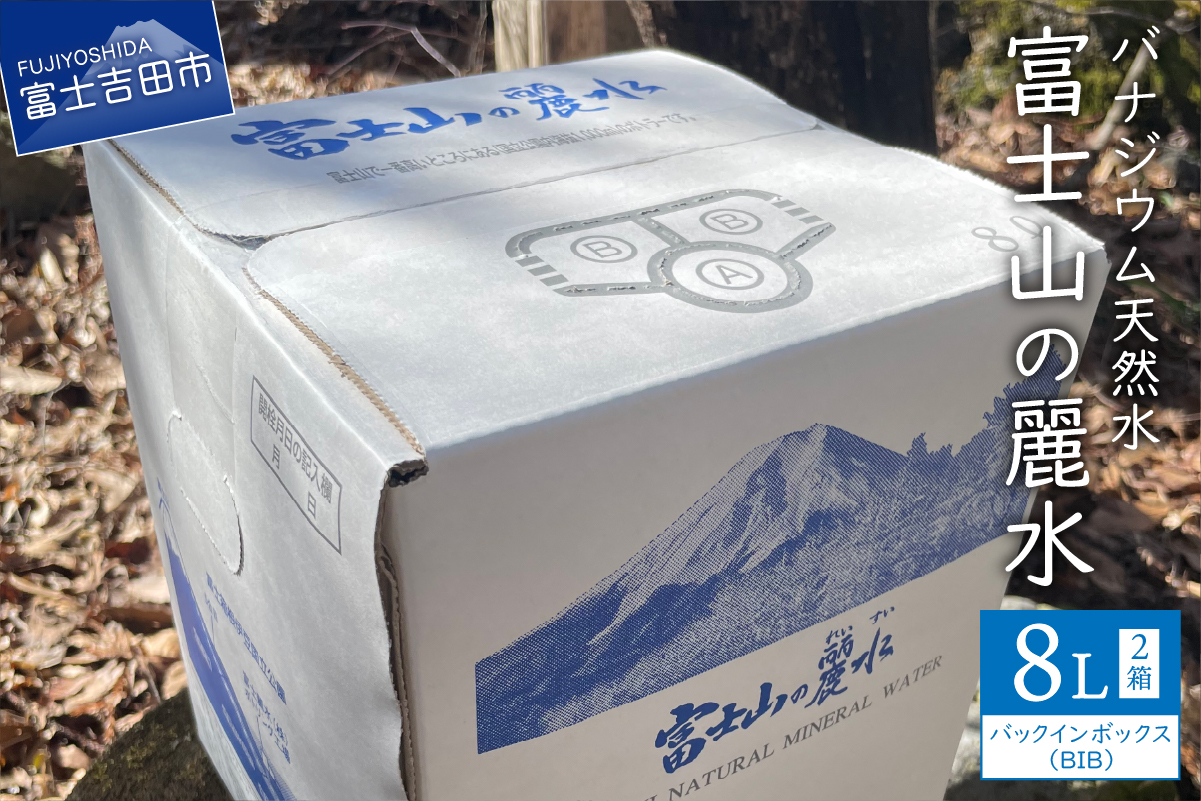 富士山の麗水 8L×2箱 [ 防災 備蓄 ストック 防災グッズ 保存 非常用 大容量 アウトドア アウトドア用品 ]