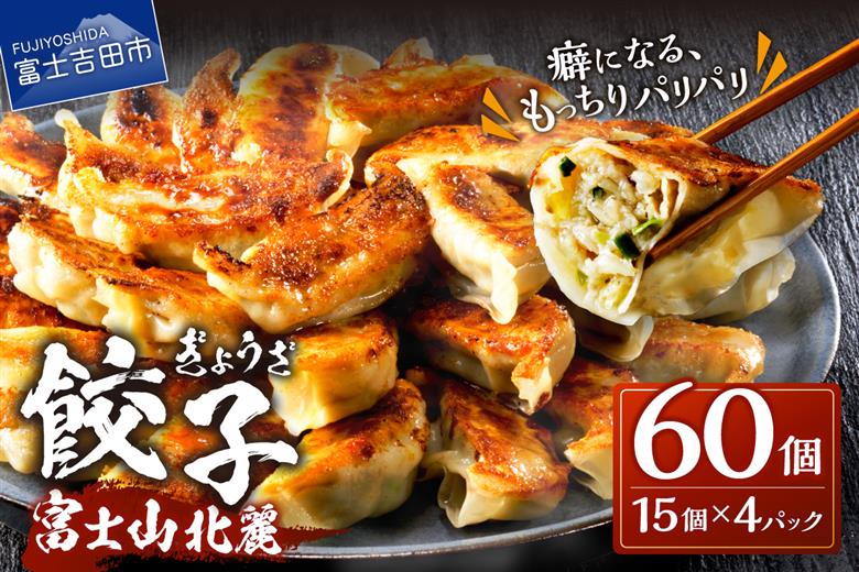 こだわりつづけた無敵味!富士山北麓餃子60個!