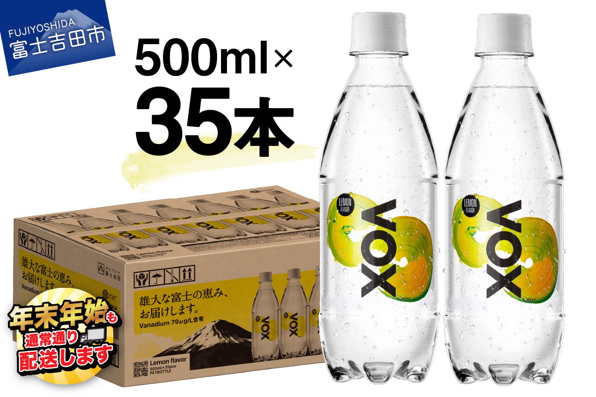 [最短3日発送]VOX レモンフレーバー バナジウム 強炭酸水 35本 500ml [富士吉田市限定カートン][マツコの知らない世界]