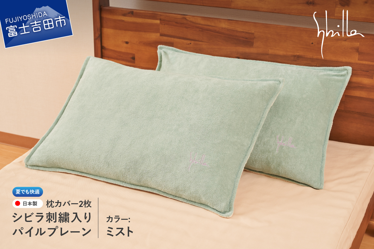 枕カバー 2枚セット夏用 Sybilla(シビラ)刺繍入りパイルプレーン枕カバー(ミスト)ピローケース