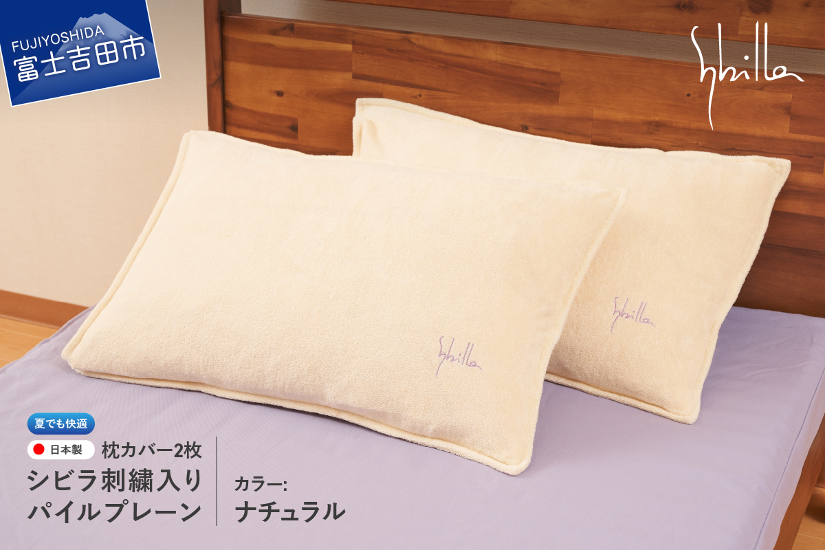 枕カバー 2枚セット夏用 Sybilla(シビラ)刺繍入りパイルプレーン枕カバー(ナチュラル)ピローケース