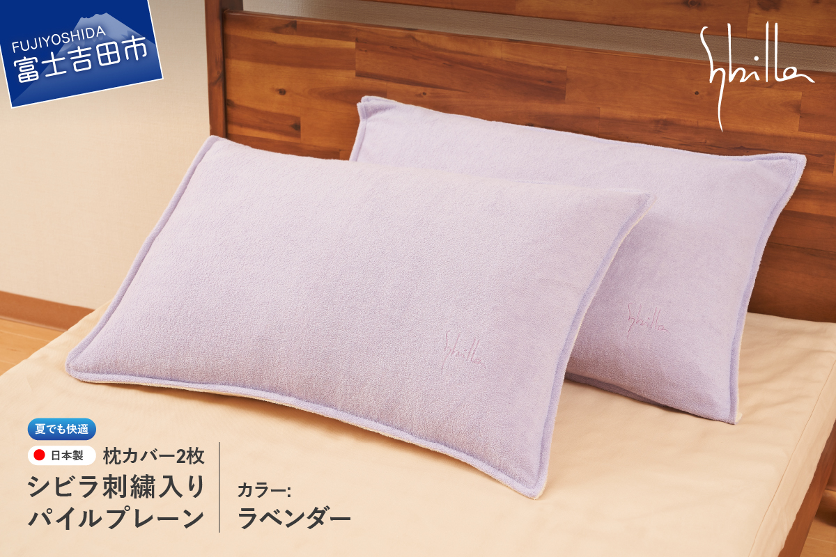 枕カバー 2枚セット夏用 Sybilla(シビラ)刺繍入りパイルプレーン枕カバー(ラベンダー)ピローケース