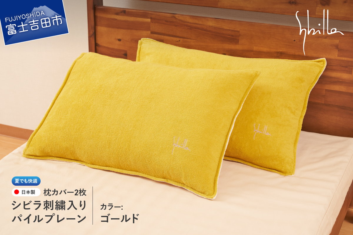 枕カバー 2枚セット夏用 Sybilla(シビラ)刺繍入りパイルプレーン枕カバー(ゴールド)ピローケース