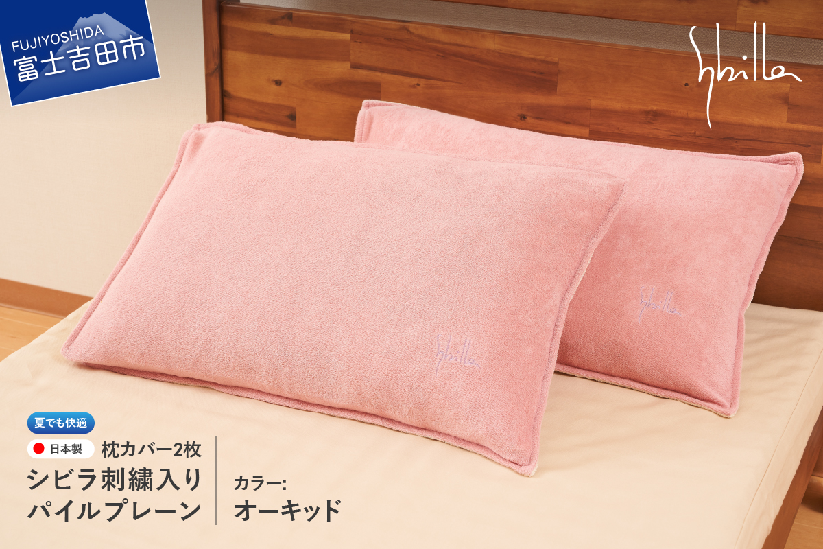 枕カバー 2枚セット夏用 Sybilla(シビラ)刺繍入りパイルプレーン枕カバー(オーキッド)ピローケース