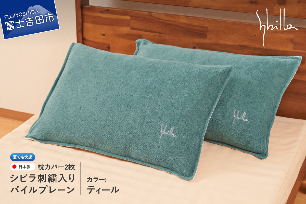 枕カバー 2枚セット夏用 Sybilla(シビラ)刺繍入りパイルプレーン枕カバー(ティール)ピローケース