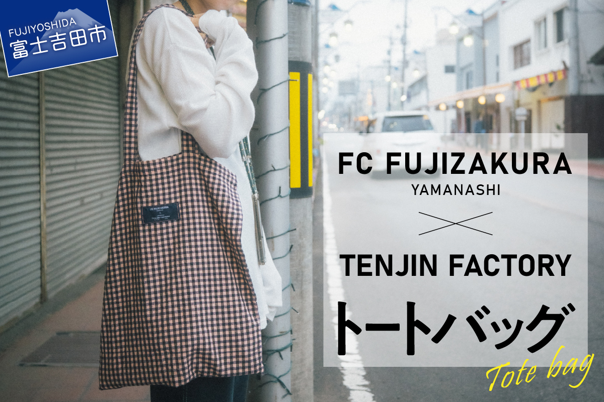 数量限定 FCふじざくら山梨×TENJIN FACTORY コラボトートバック