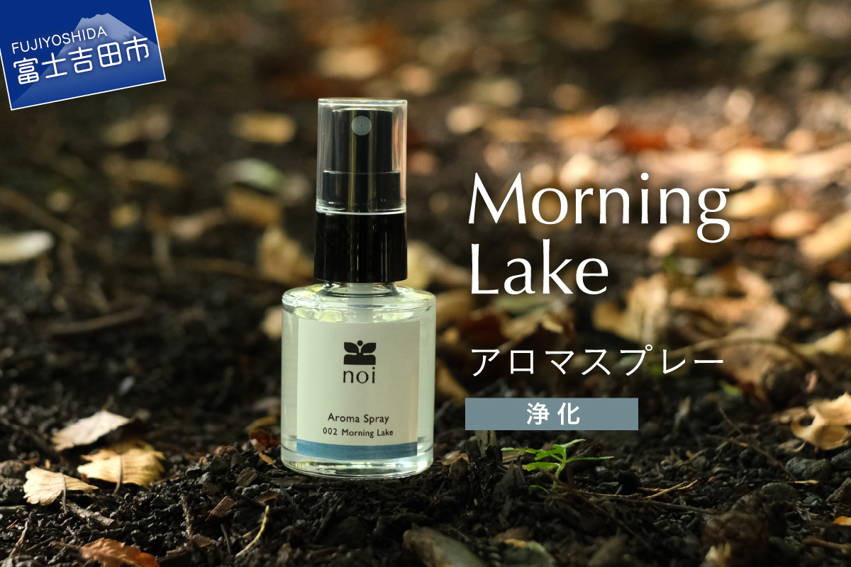 Morning Lake アロマスプレー [浄化]