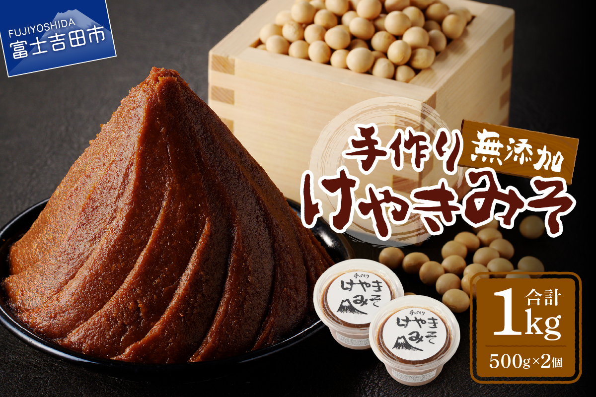 [農福連携]手作り 無添加 味噌 けやきみそ 1kg(500g×2個)