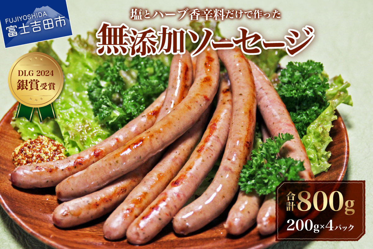 [山中湖ハム]豚肉と塩、ハーブ香辛料だけで作った無添加ソーセージ 800g