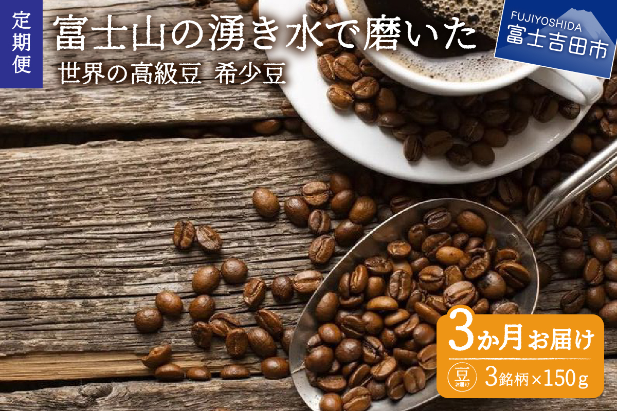 [訳あり][定期便]コーヒー 世界の高級豆 希少豆 3ヶ月コース(豆)