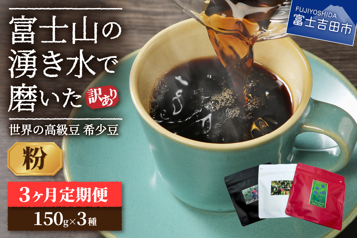 [訳あり][定期便]コーヒー 世界の高級豆 希少豆 3ヶ月コース(粉)