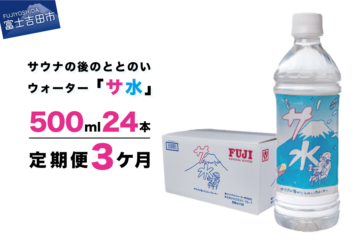 [3か月お届け]「サ水」サウナ後のととのいウォーター富士ミネラルウォーターデザインラベル定期便