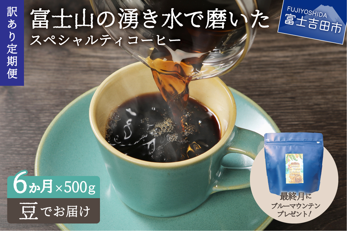 メール便発送[訳ありコーヒー定期便]富士山の湧き水で磨いた スペシャルティコーヒーセット 6ヶ月コース (豆500g)