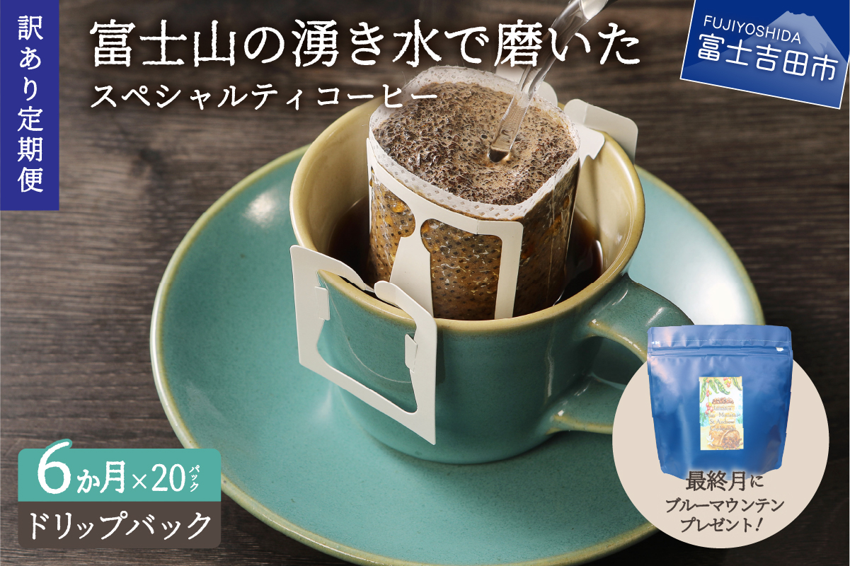 メール便発送[訳ありコーヒー定期便]富士山の湧き水で磨いた スペシャルティコーヒー(ドリップ)6ヶ月