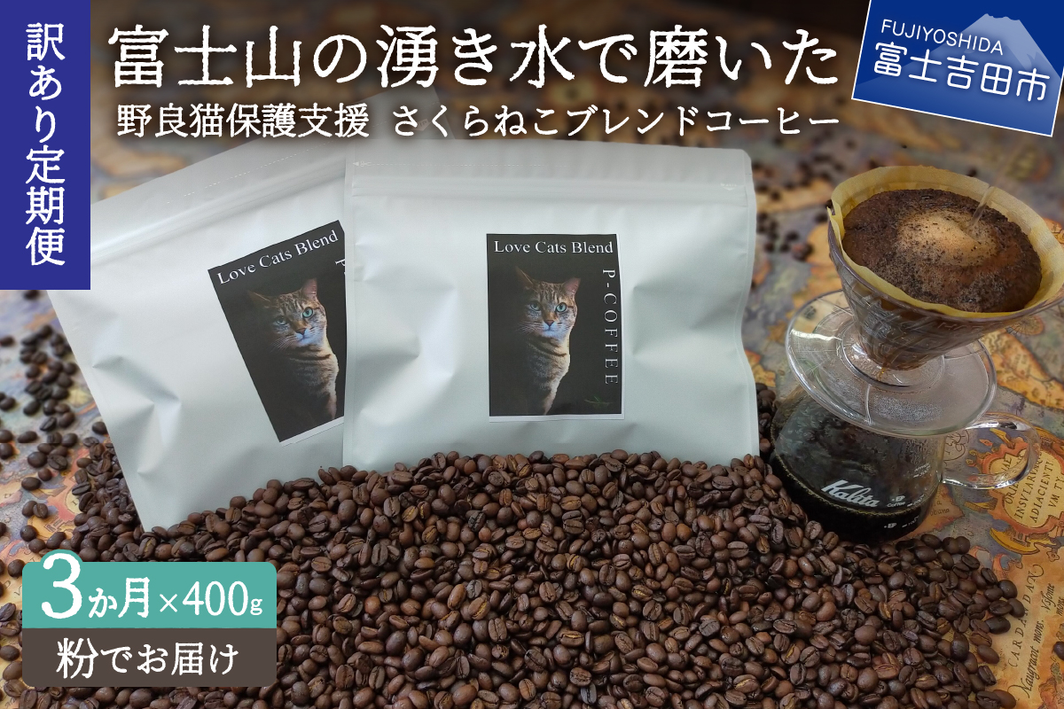 メール便発送[訳ありコーヒー定期便]さくらねこ支援コーヒーセット(粉)3ヶ月