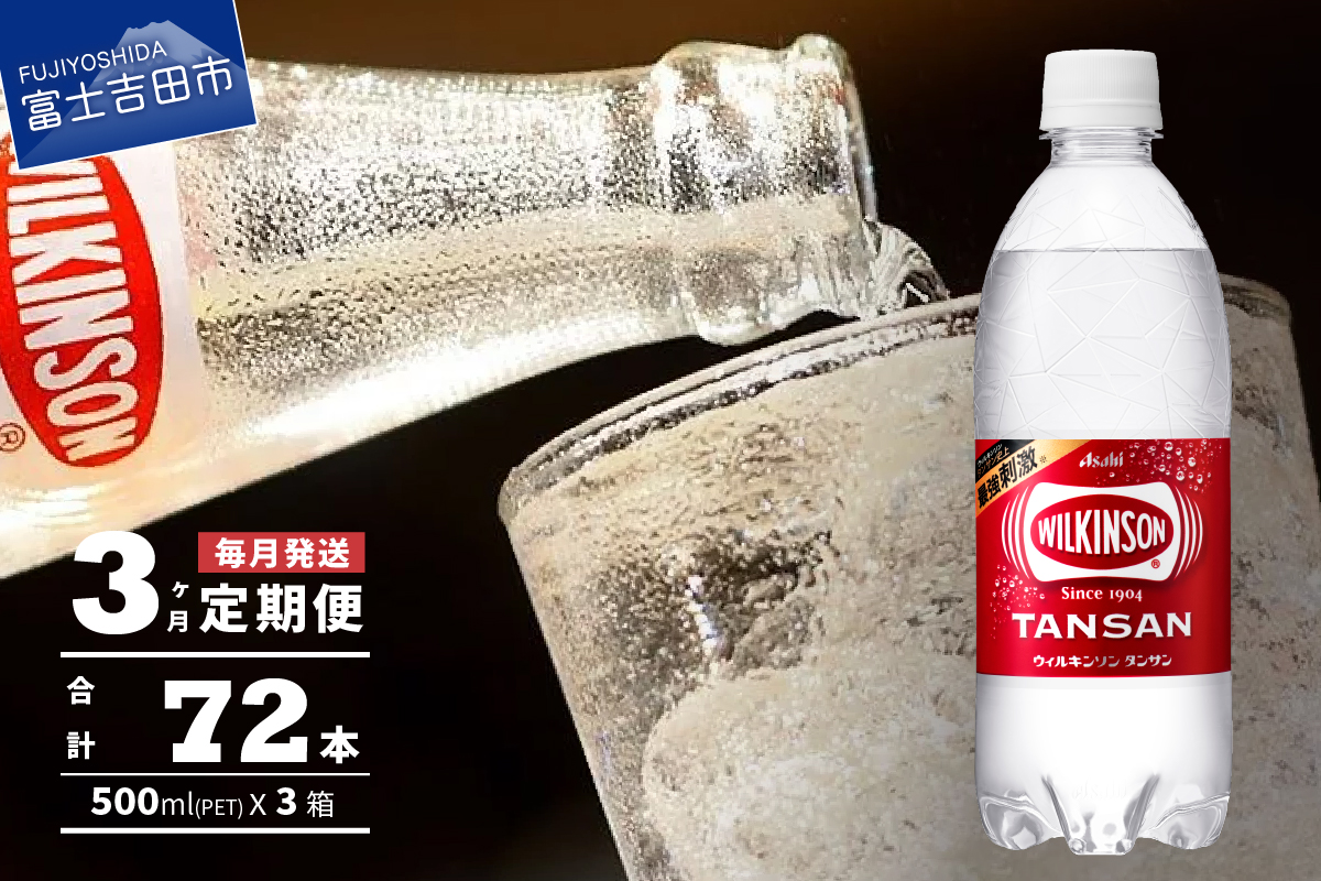 [3ヶ月お届け!]炭酸水 ウィルキンソン タンサン PET500ml×1箱(24本入)定期便