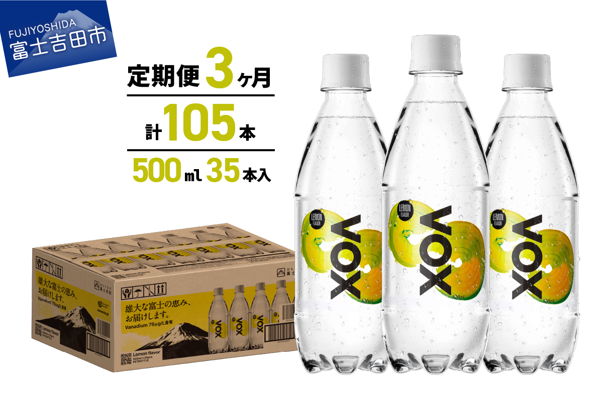 [3か月定期便]VOX レモンフレーバー バナジウム 強炭酸水 500ml 35本 [富士吉田市限定カートン]