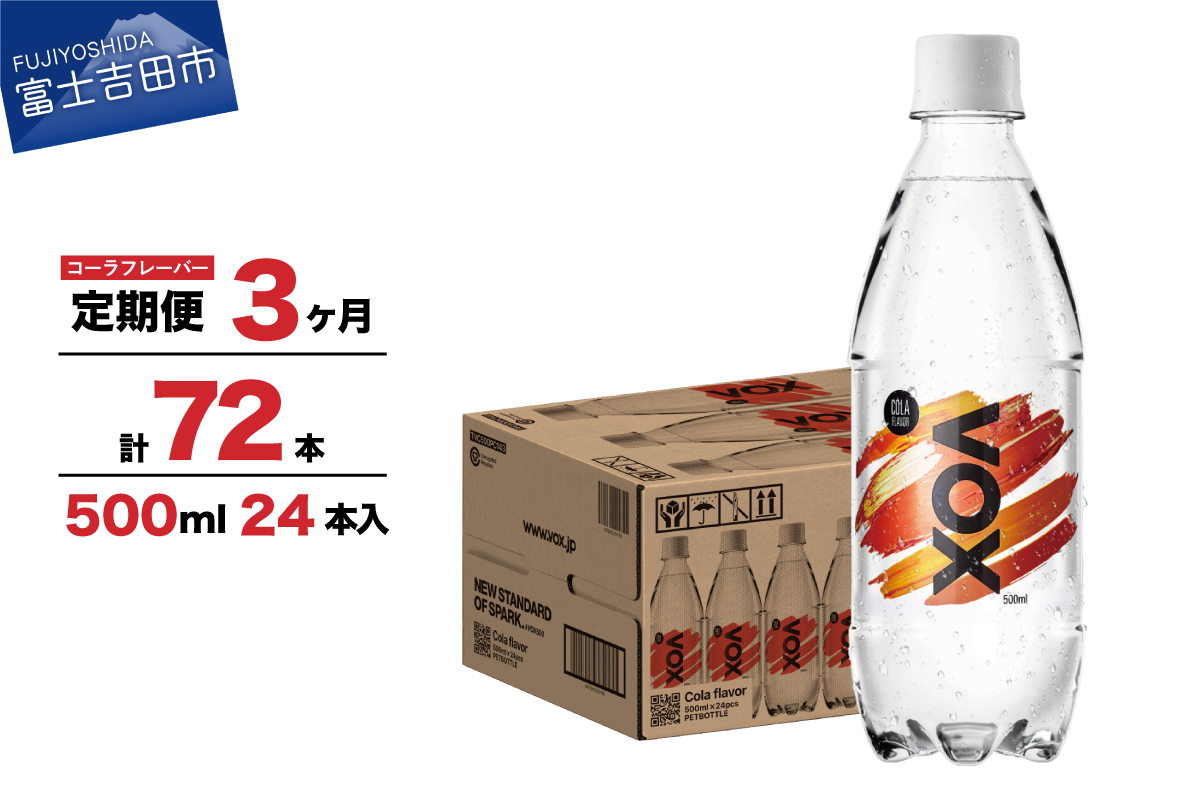 [3か月定期便]VOX バナジウム 強炭酸水 500ml 24本(コーラフレーバー)