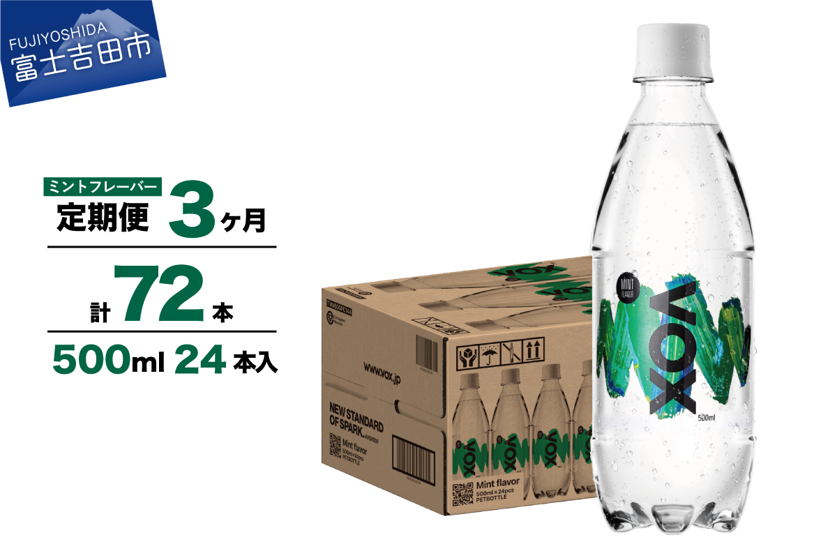 [3か月定期便]VOX バナジウム 強炭酸水 500ml 24本(ミントフレーバー)