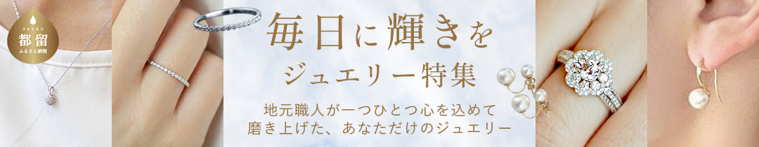 ジュエリー特集