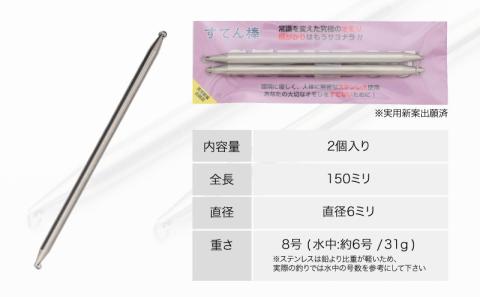 【釣り具】すてん棒　Φ６（直径６ミリ）　３１g　８号　２本セット