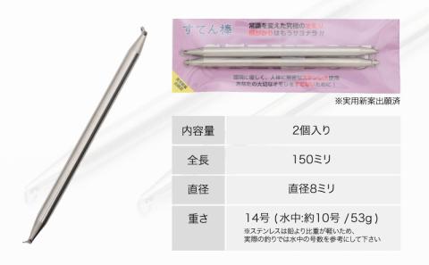 【釣り具】すてん棒　Φ８（直径８ミリ）　５３g　１４号　２本セット