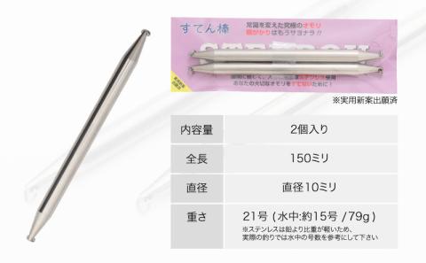 【釣り具】すてん棒　Φ１０（直径１０ミリ）　７９g　２１号　２本セット