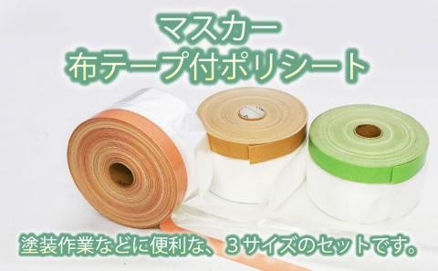 マスカー養生用３種アソート