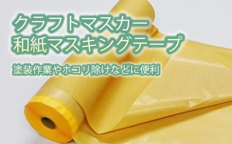 クラフトマスカー550㎜　４巻